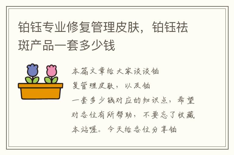 铂钰专业修复管理皮肤，铂钰祛斑产品一套多少钱