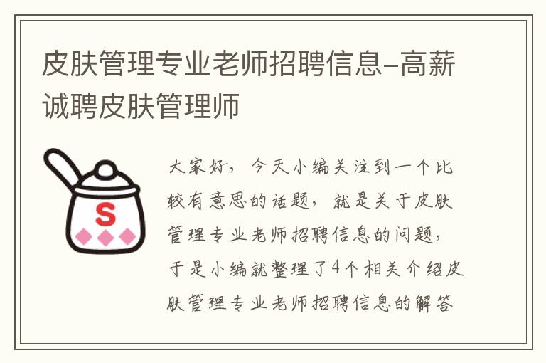 皮肤管理专业老师招聘信息-高薪诚聘皮肤管理师