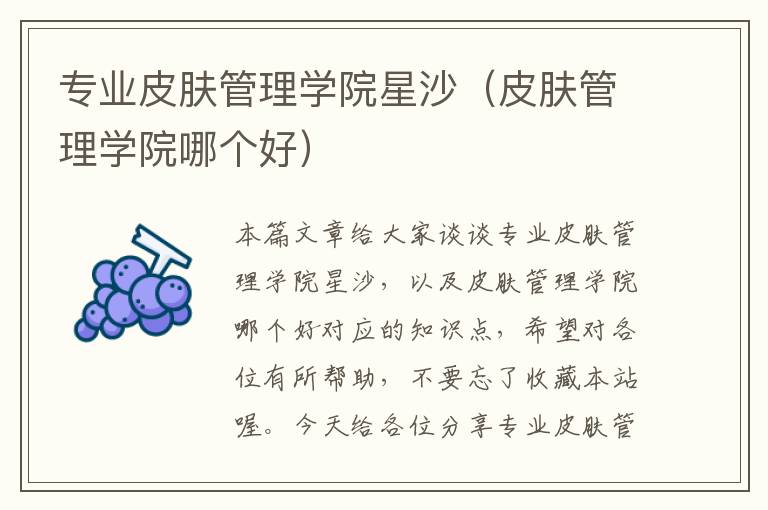 专业皮肤管理学院星沙（皮肤管理学院哪个好）