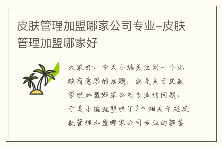 皮肤管理加盟哪家公司专业-皮肤管理加盟哪家好