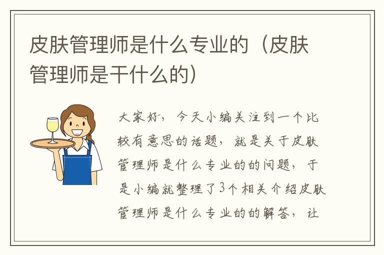 皮肤管理师是什么专业的（皮肤管理师是干什么的）