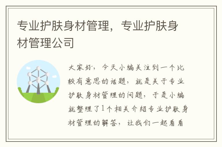 专业护肤身材管理，专业护肤身材管理公司