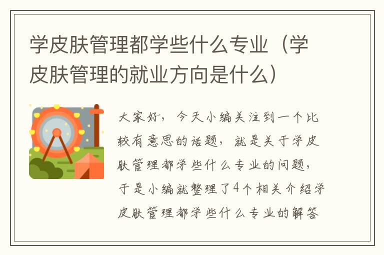 学皮肤管理都学些什么专业（学皮肤管理的就业方向是什么）