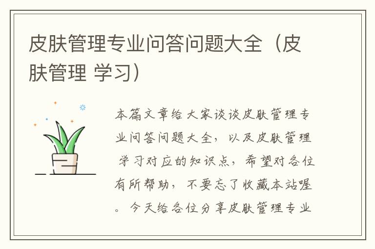 皮肤管理专业问答问题大全（皮肤管理 学习）