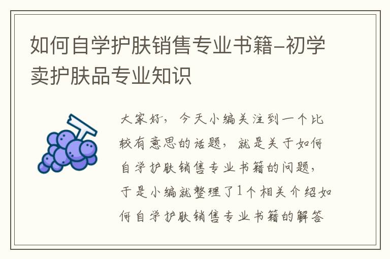 如何自学护肤销售专业书籍-初学卖护肤品专业知识