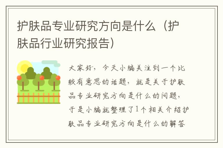 护肤品专业研究方向是什么（护肤品行业研究报告）