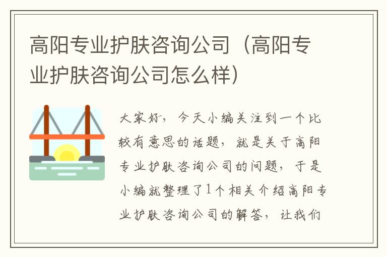 高阳专业护肤咨询公司（高阳专业护肤咨询公司怎么样）