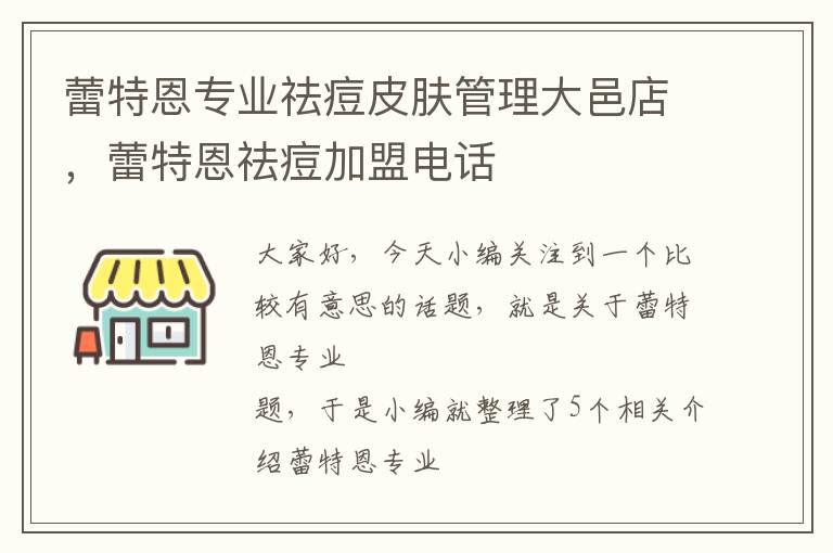 蕾特恩专业祛痘皮肤管理大邑店，蕾特恩祛痘加盟电话