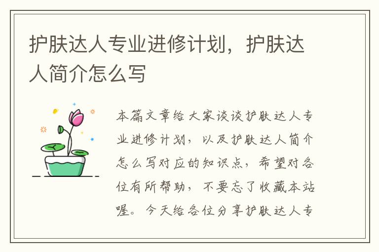 护肤达人专业进修计划，护肤达人简介怎么写