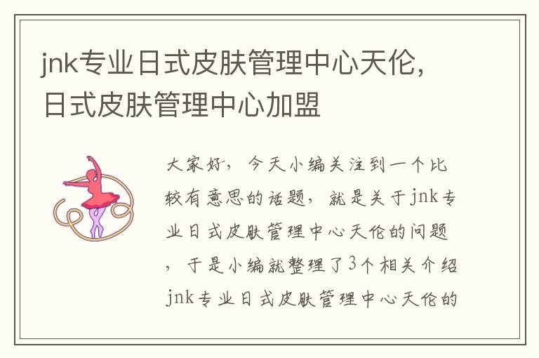 jnk专业日式皮肤管理中心天伦，日式皮肤管理中心加盟