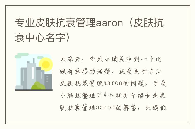 专业皮肤抗衰管理aaron（皮肤抗衰中心名字）