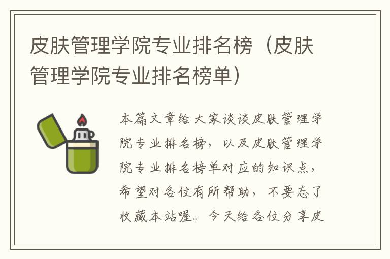 皮肤管理学院专业排名榜（皮肤管理学院专业排名榜单）