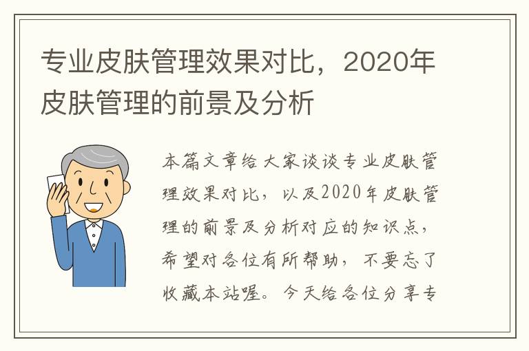 专业皮肤管理效果对比，2020年皮肤管理的前景及分析