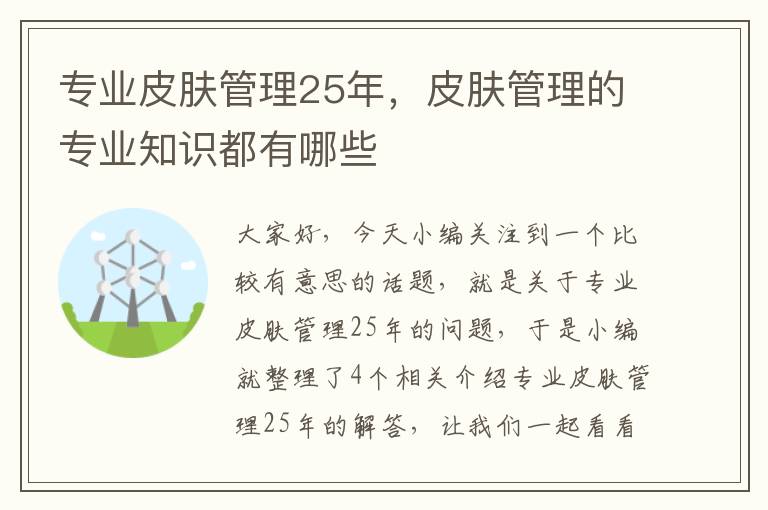 专业皮肤管理25年，皮肤管理的专业知识都有哪些