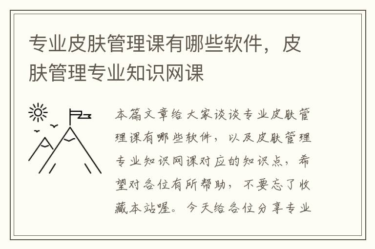 专业皮肤管理课有哪些软件，皮肤管理专业知识网课