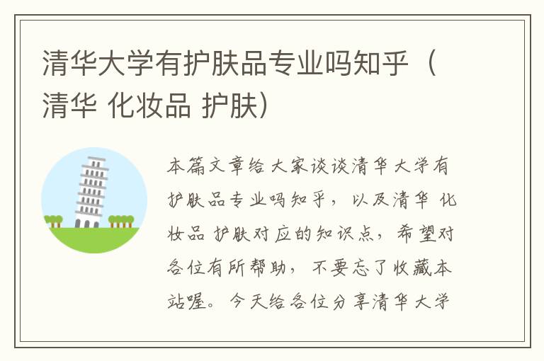 清华大学有护肤品专业吗知乎（清华 化妆品 护肤）