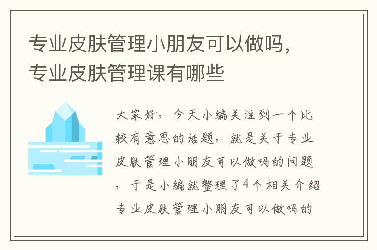 专业皮肤管理小朋友可以做吗，专业皮肤管理课有哪些