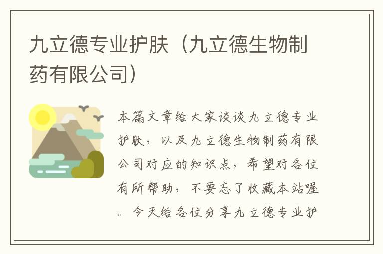 九立德专业护肤（九立德生物制药有限公司）