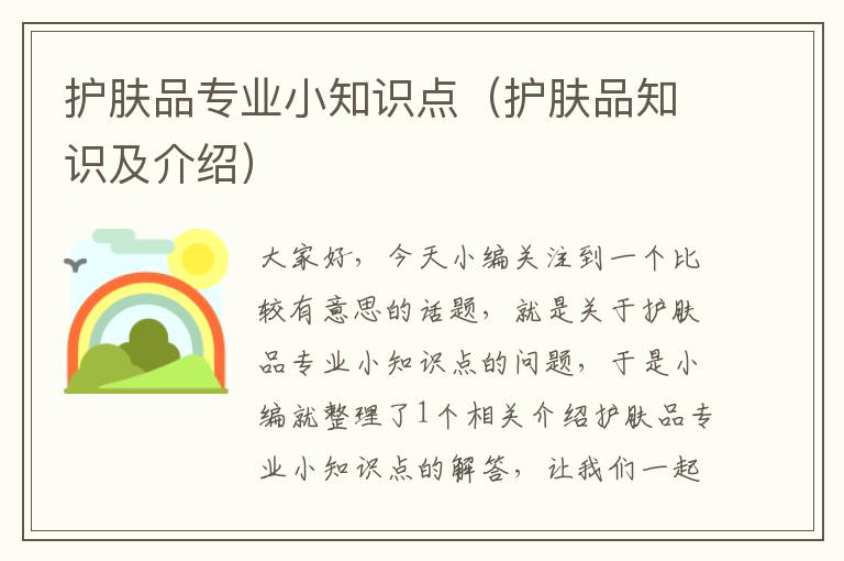 护肤品专业小知识点（护肤品知识及介绍）