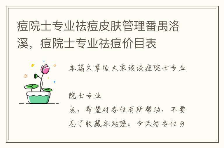 痘院士专业祛痘皮肤管理番禺洛溪，痘院士专业祛痘价目表