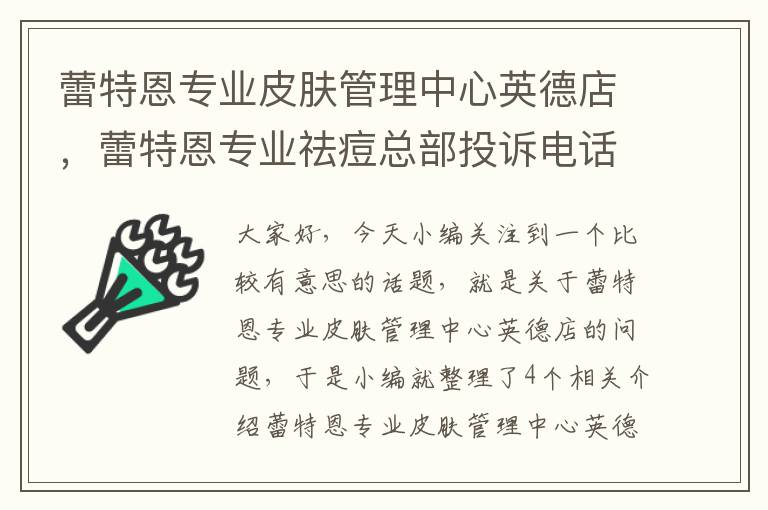 蕾特恩专业皮肤管理中心英德店，蕾特恩专业祛痘总部投诉电话