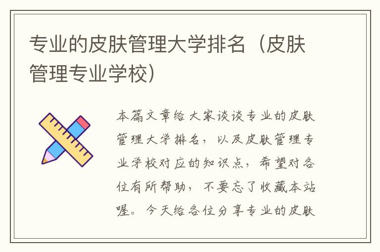 专业的皮肤管理大学排名（皮肤管理专业学校）