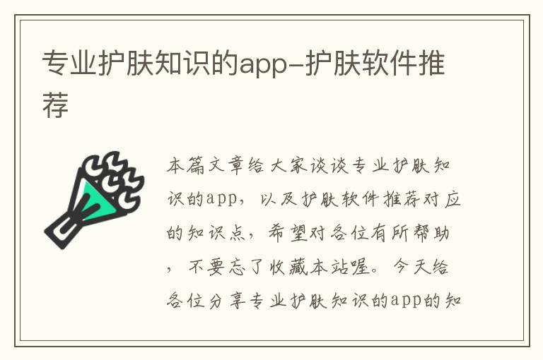 专业护肤知识的app-护肤软件推荐