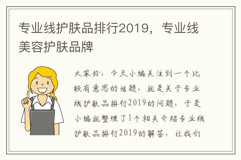 专业线护肤品排行2019，专业线美容护肤品牌