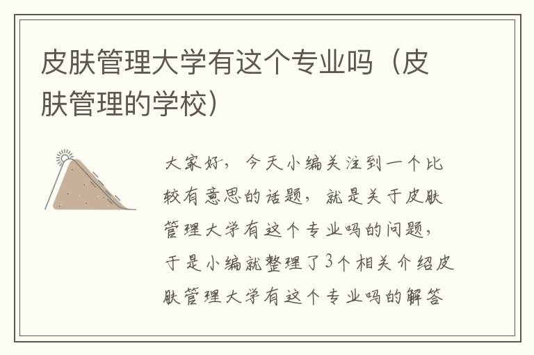 皮肤管理大学有这个专业吗（皮肤管理的学校）