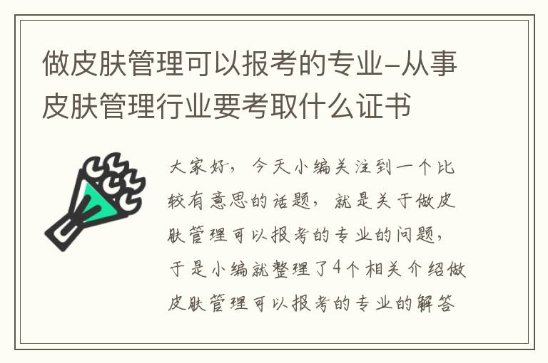 做皮肤管理可以报考的专业-从事皮肤管理行业要考取什么证书