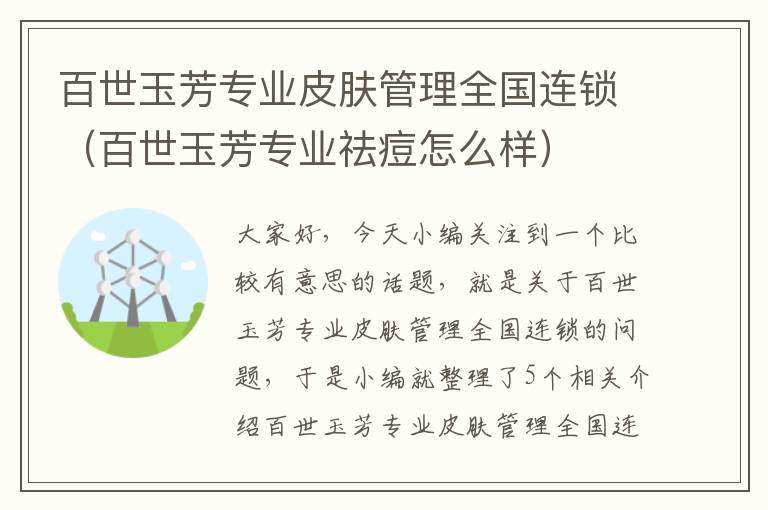 百世玉芳专业皮肤管理全国连锁（百世玉芳专业祛痘怎么样）