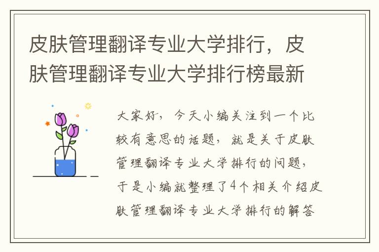 皮肤管理翻译专业大学排行，皮肤管理翻译专业大学排行榜最新