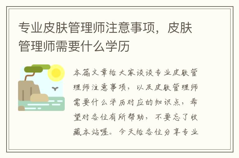 专业皮肤管理师注意事项，皮肤管理师需要什么学历