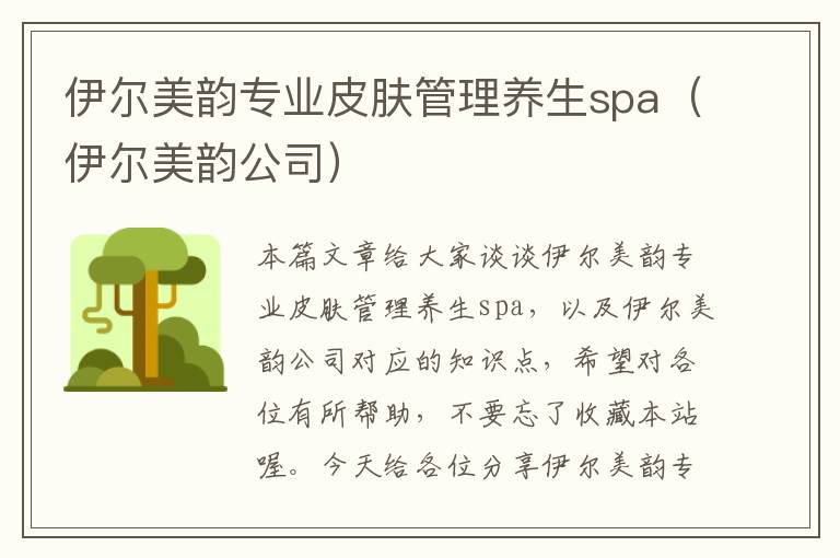 伊尔美韵专业皮肤管理养生spa（伊尔美韵公司）