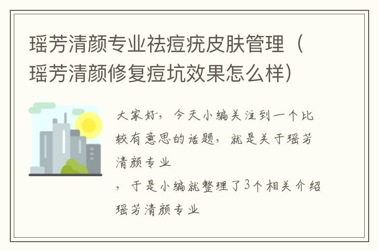 瑶芳清颜专业祛痘疣皮肤管理（瑶芳清颜修复痘坑效果怎么样）