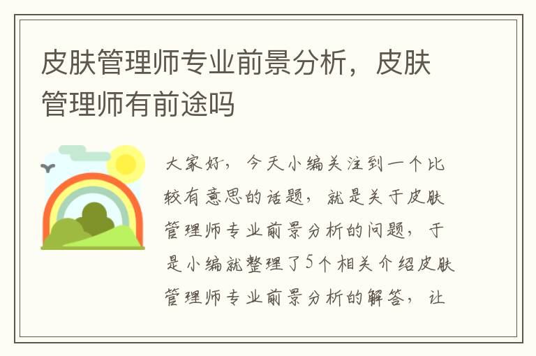 皮肤管理师专业前景分析，皮肤管理师有前途吗