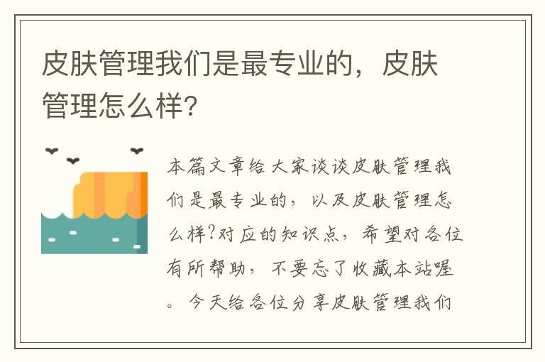 皮肤管理我们是最专业的，皮肤管理怎么样?