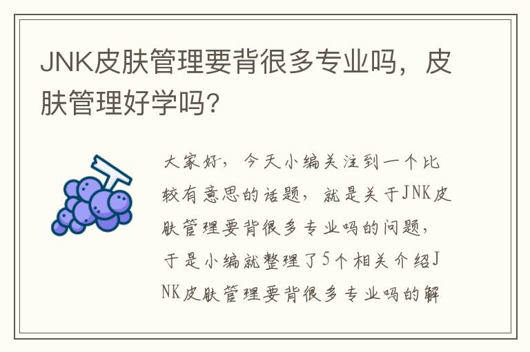 JNK皮肤管理要背很多专业吗，皮肤管理好学吗?