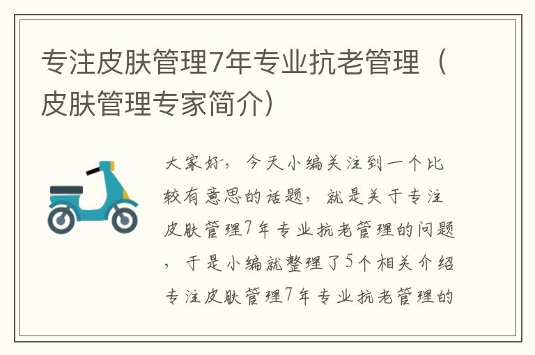 专注皮肤管理7年专业抗老管理（皮肤管理专家简介）