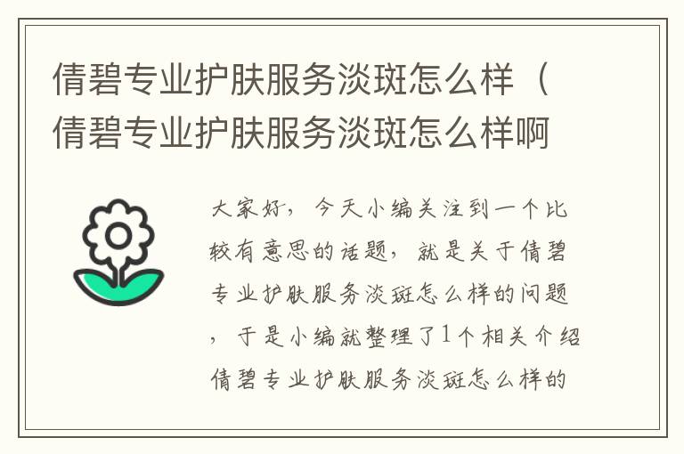 倩碧专业护肤服务淡斑怎么样（倩碧专业护肤服务淡斑怎么样啊）