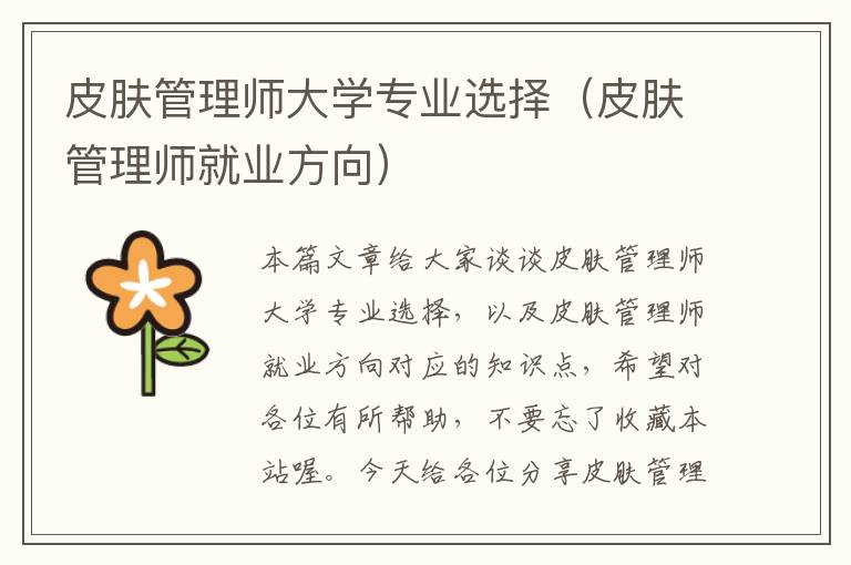 皮肤管理师大学专业选择（皮肤管理师就业方向）