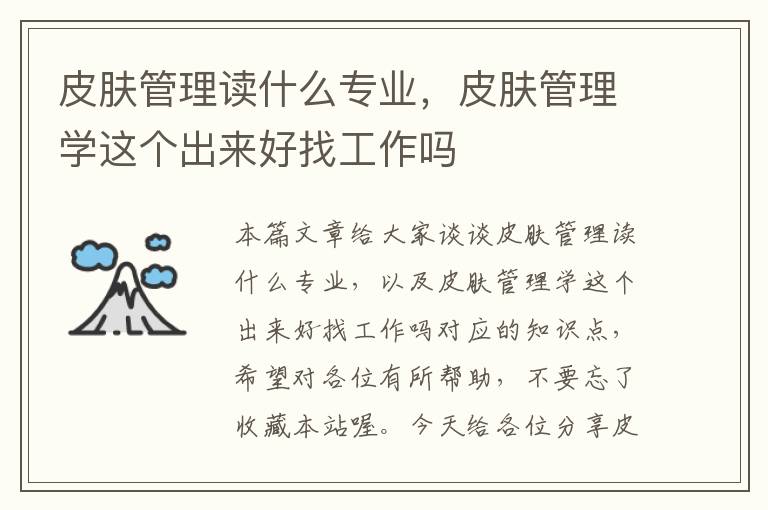 皮肤管理读什么专业，皮肤管理学这个出来好找工作吗