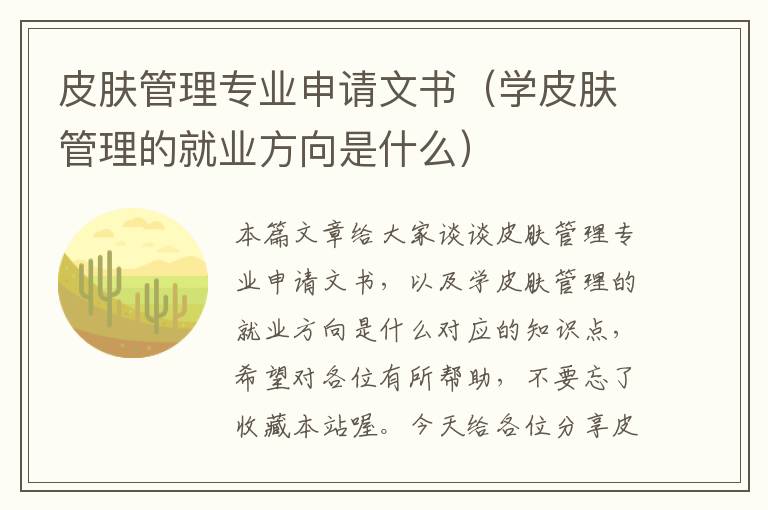 皮肤管理专业申请文书（学皮肤管理的就业方向是什么）