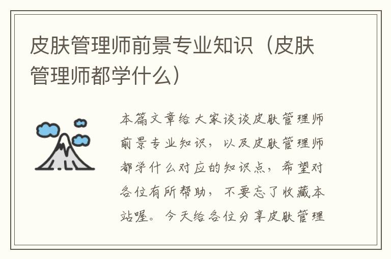 皮肤管理师前景专业知识（皮肤管理师都学什么）