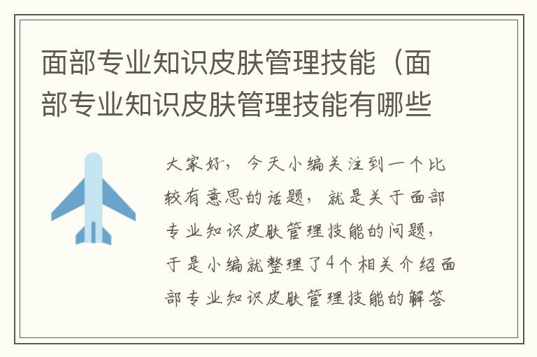 面部专业知识皮肤管理技能（面部专业知识皮肤管理技能有哪些）