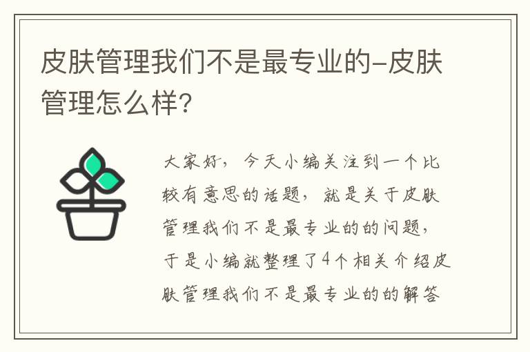 皮肤管理我们不是最专业的-皮肤管理怎么样?