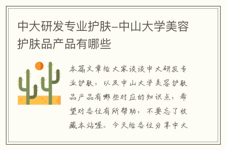 中大研发专业护肤-中山大学美容护肤品产品有哪些