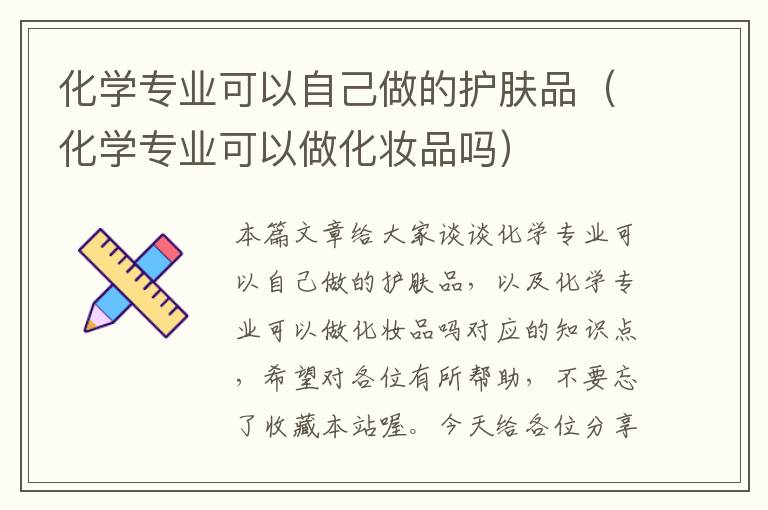 化学专业可以自己做的护肤品（化学专业可以做化妆品吗）