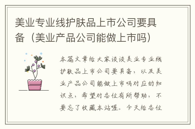 美业专业线护肤品上市公司要具备（美业产品公司能做上市吗）