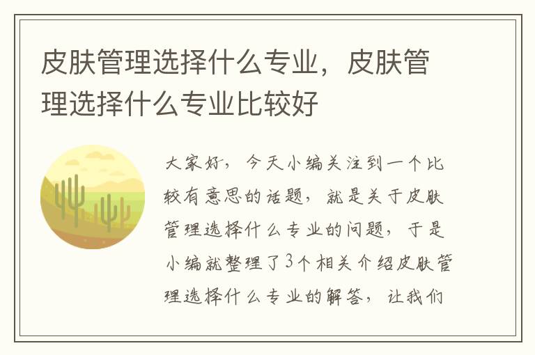 皮肤管理选择什么专业，皮肤管理选择什么专业比较好